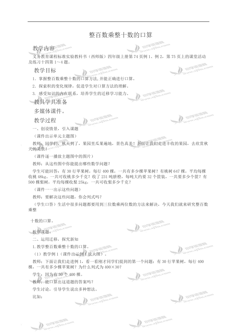 （西师大版）四年级数学教案 整百数乘整十数的口算.doc_第1页