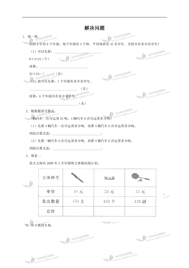 （西师大版）四年级数学上册 解决问题及答案 1.doc_第1页