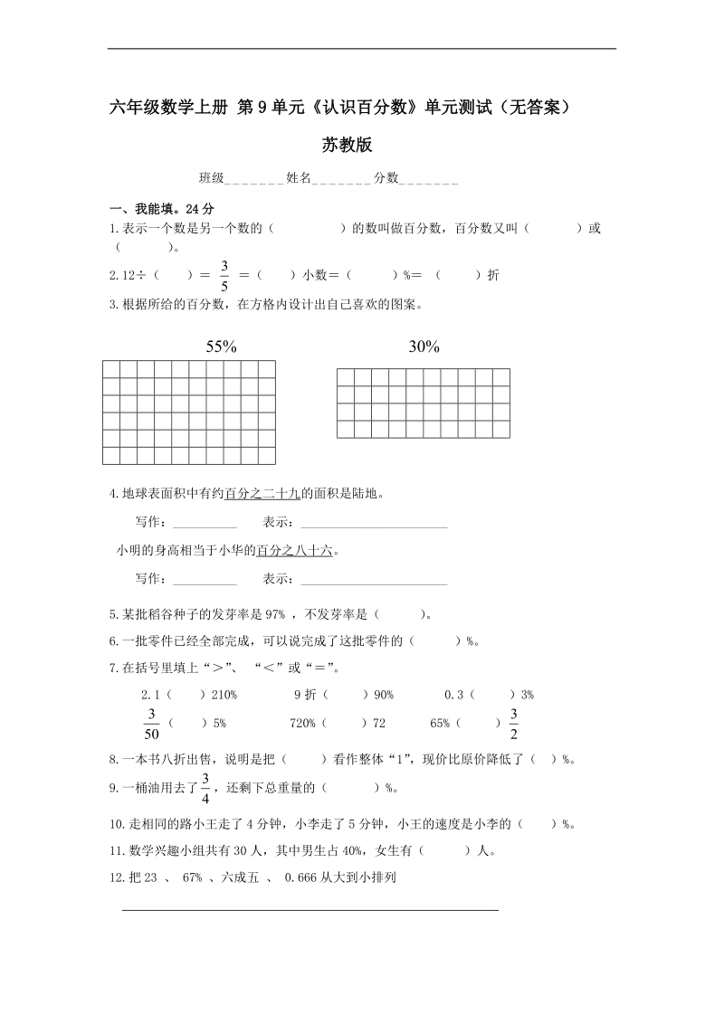 （苏教版）六年级数学上册 第9单元《认识百分数》.doc_第1页