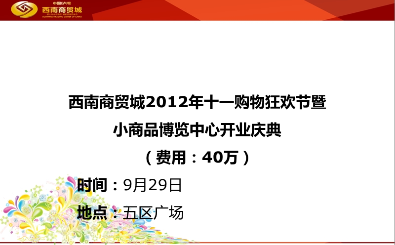 中国泸州西南商贸城国庆开业及促销活动方案2012.pptx_第3页