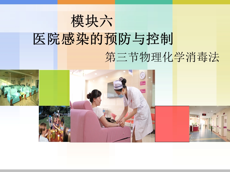 模块六医院感染的预防和控制完整版化学消毒法).ppt_第1页