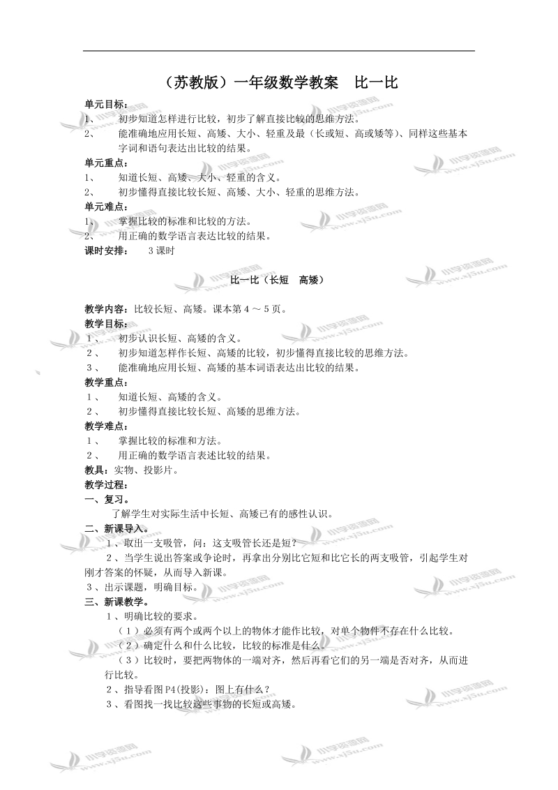 （苏教版）一年级数学教案  比一比.doc_第1页