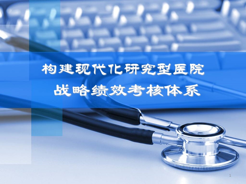 构建现代化研究型医院战略绩效考核体系.pptx_第1页