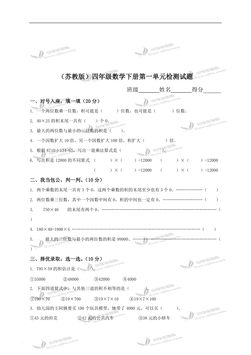 （苏教版）四年级数学下册第一单元检测试题.doc_第1页