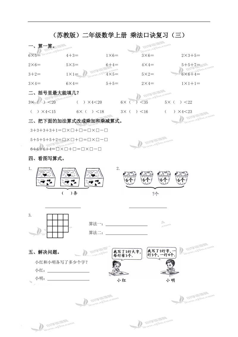 （苏教版）二年级数学上册 乘法口诀复习（三）.doc_第1页