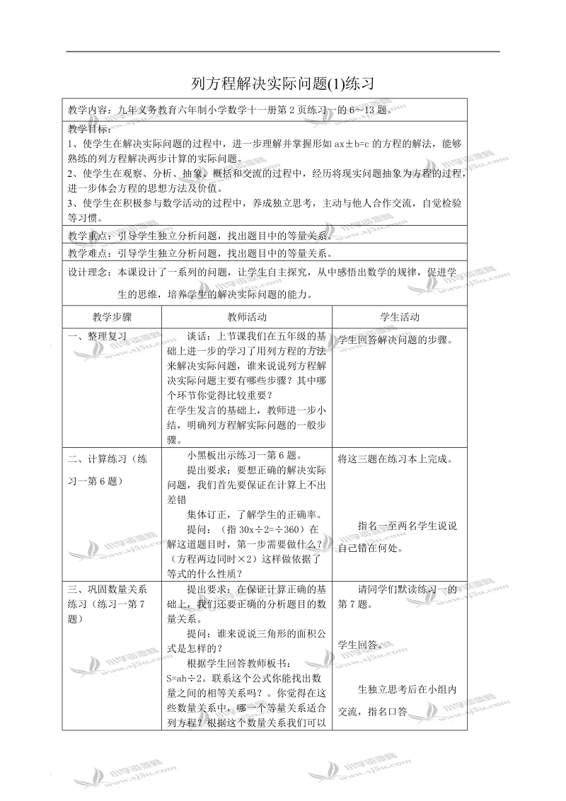 （苏教版）六年级数学教案 列方程解决实际问题(1)练习.doc_第1页