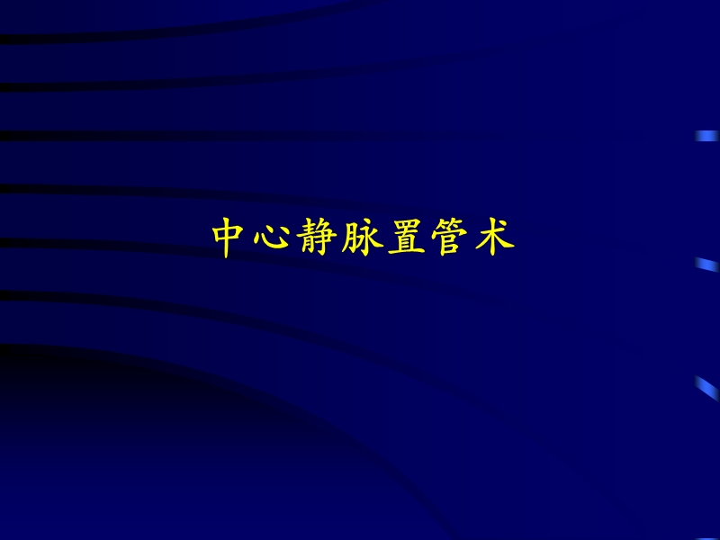 2015深静脉穿刺置管术(颈内、锁骨下、股静脉)含解剖图谱.ppt_第1页