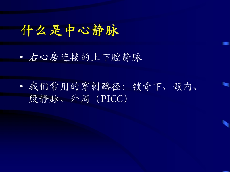 2015深静脉穿刺置管术(颈内、锁骨下、股静脉)含解剖图谱.ppt_第2页