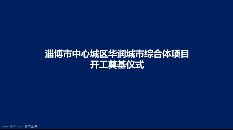 2011淄博市华润中心项目开工奠基仪式活动方案(45页).ppt_第1页