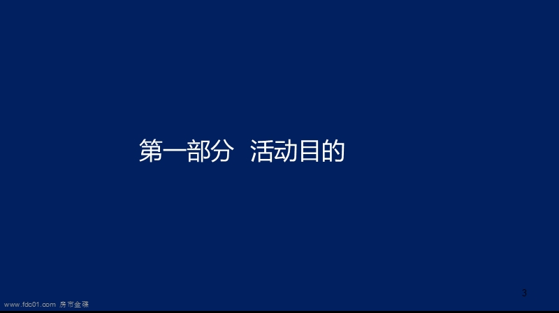 2011淄博市华润中心项目开工奠基仪式活动方案(45页).ppt_第3页