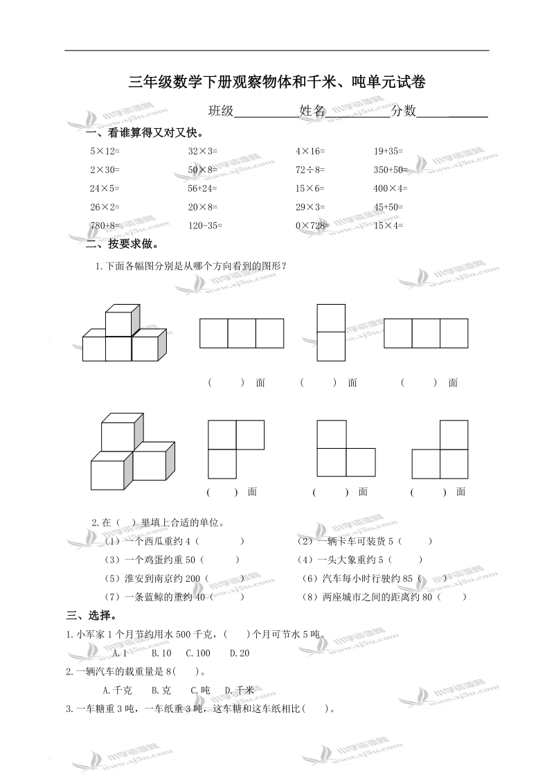 （苏教版）三年级数学下册观察物体和千米、吨单元试卷5.doc_第1页