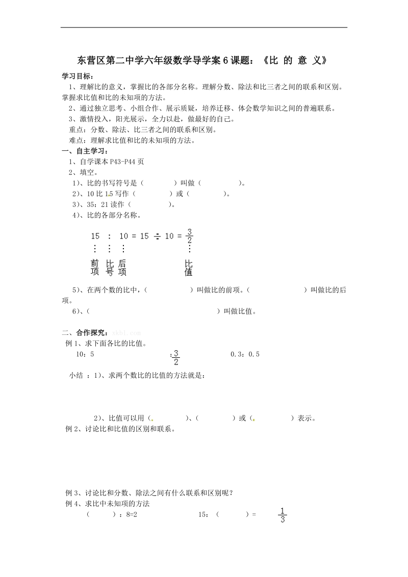 （西师大版）六年级数学下册学案 比例的意义.doc_第1页