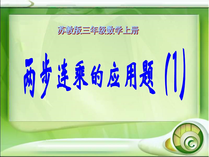 （苏教版）三年级数学课件 两步连乘的应用题.ppt_第1页