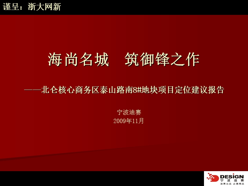 2009北仑核心商务区泰山路南8#地块项目定位建议报告79p.ppt_第1页