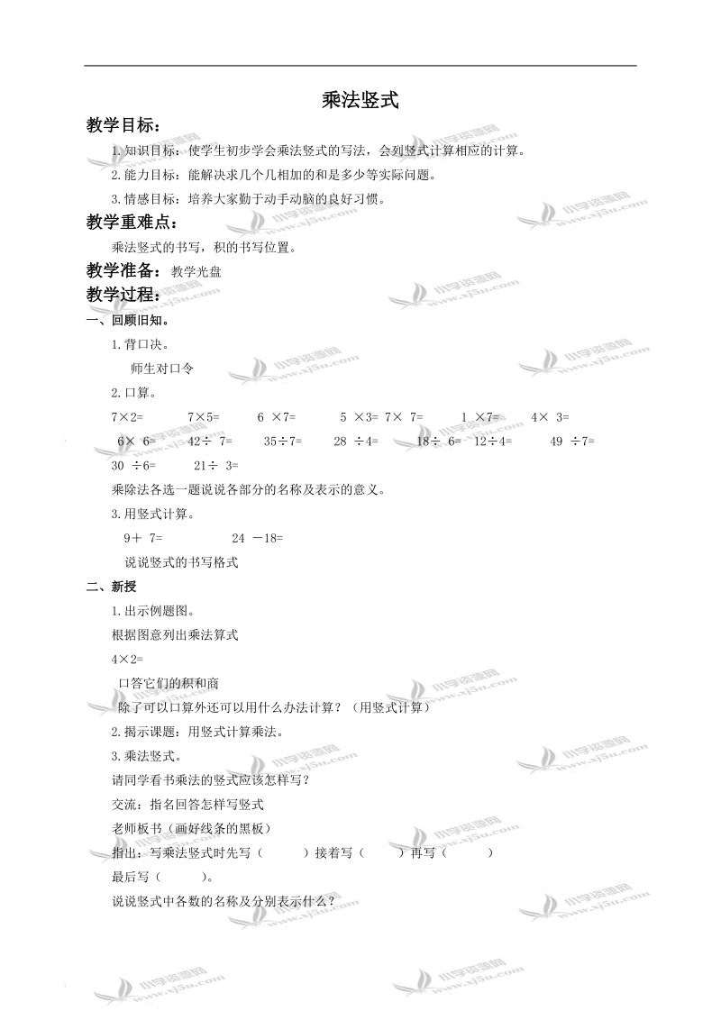 （苏教版）二年级数学上册教案 乘法竖式.doc_第1页