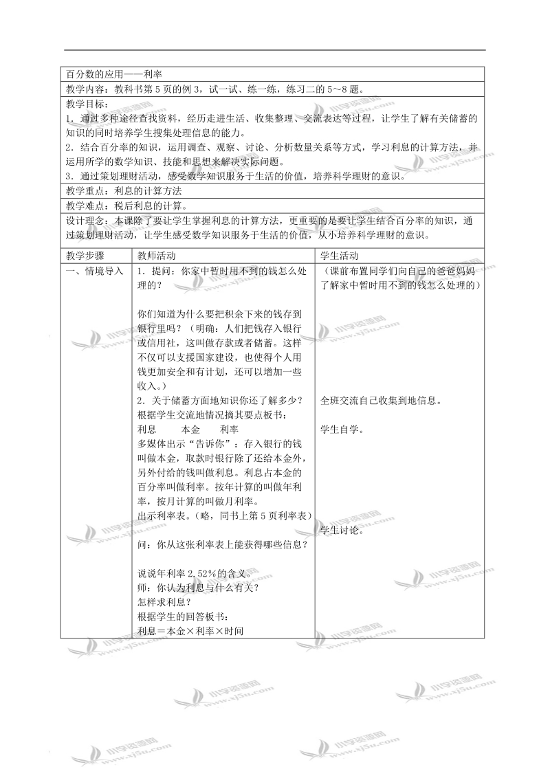 （苏教版）六年级数学下册教案 利率.doc_第1页