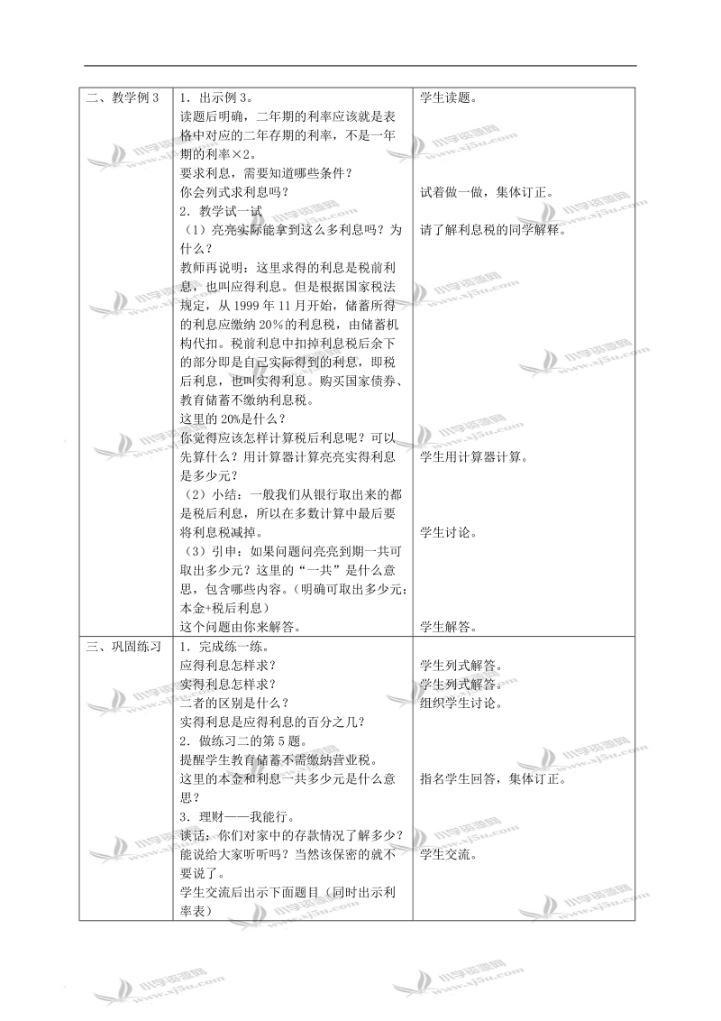 （苏教版）六年级数学下册教案 利率.doc_第2页