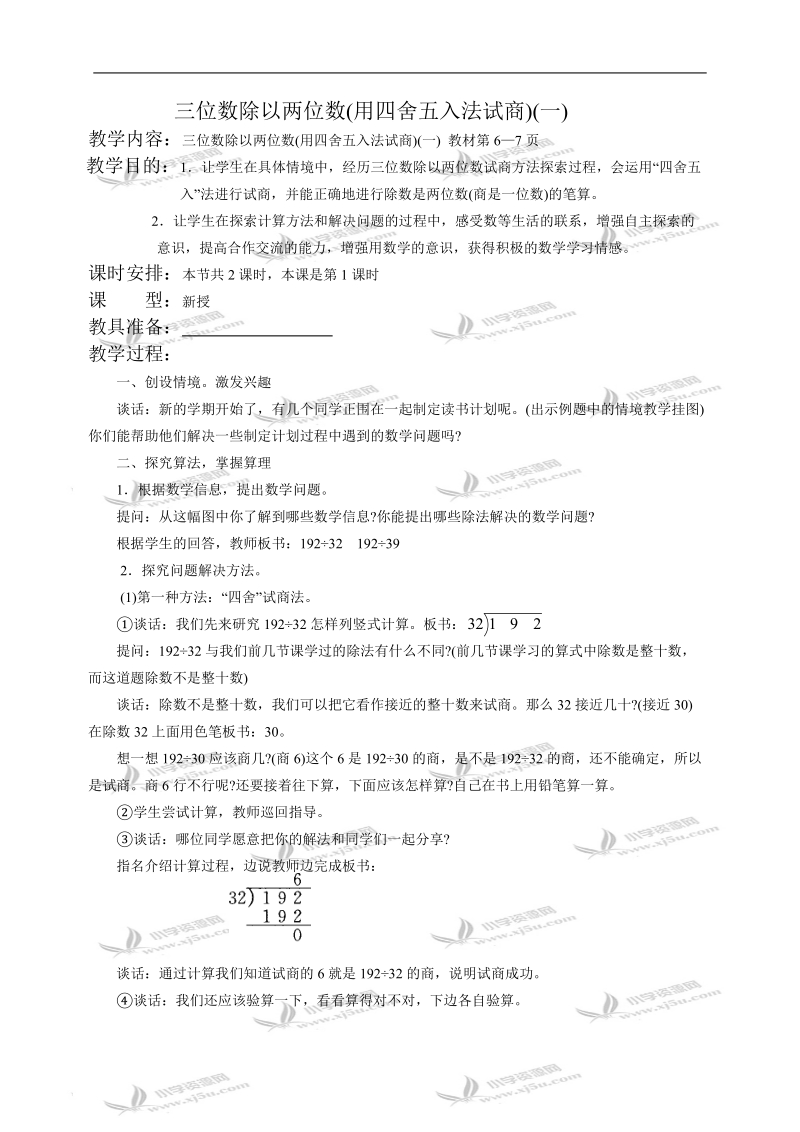 （苏教版）四年级数学教案 三位数除以两位数1.doc_第1页