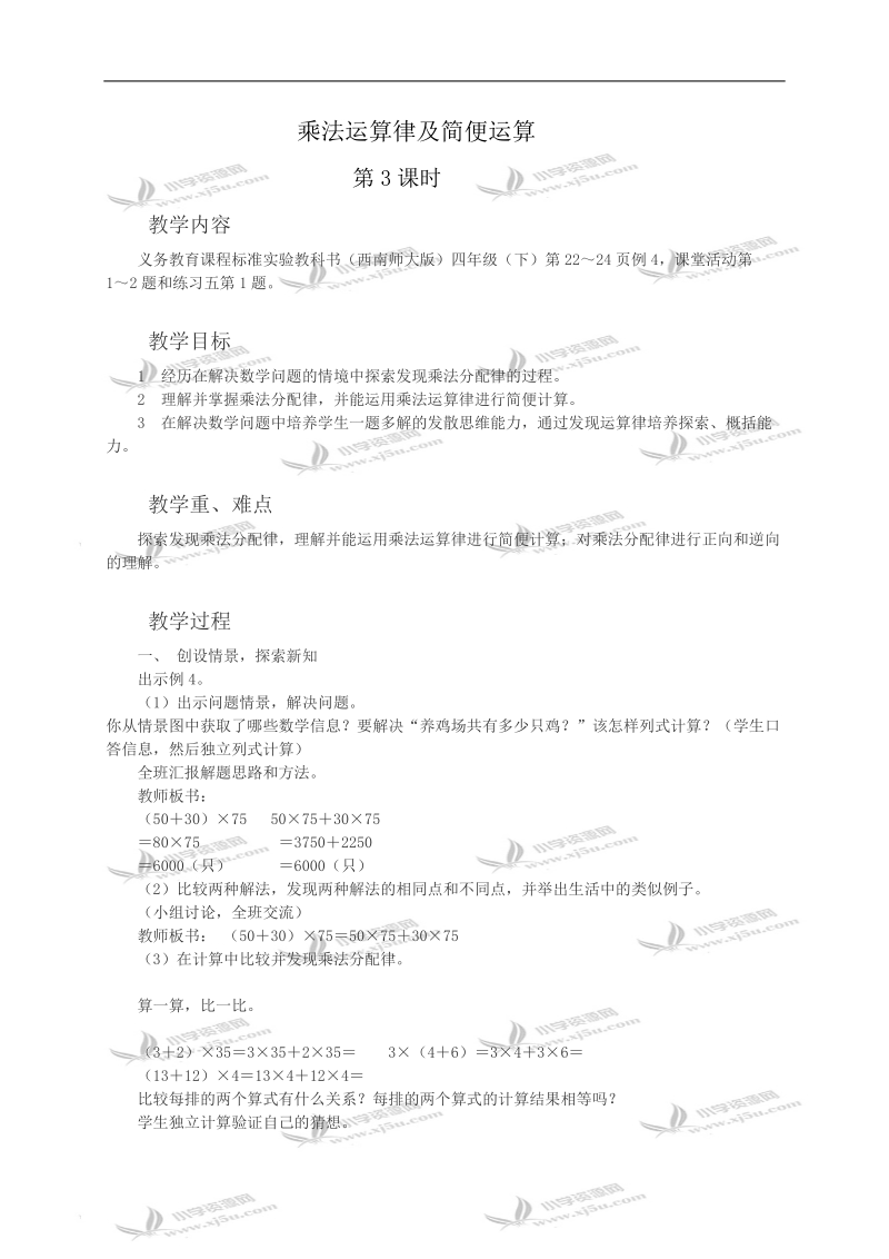 （西师大版）四年级数学教案 乘法运算律及简便运算第3课时.doc_第1页