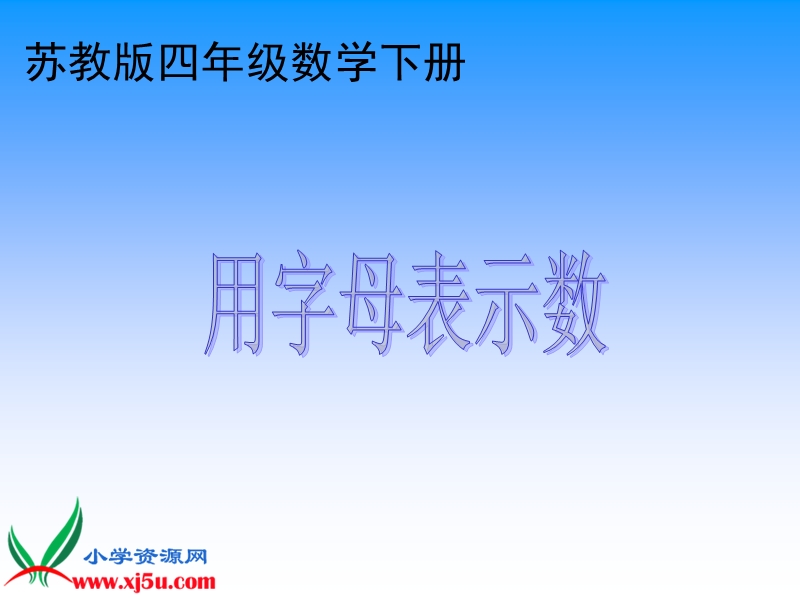 （苏教版）四年级数学下册课件 用字母表示数 7.ppt_第1页