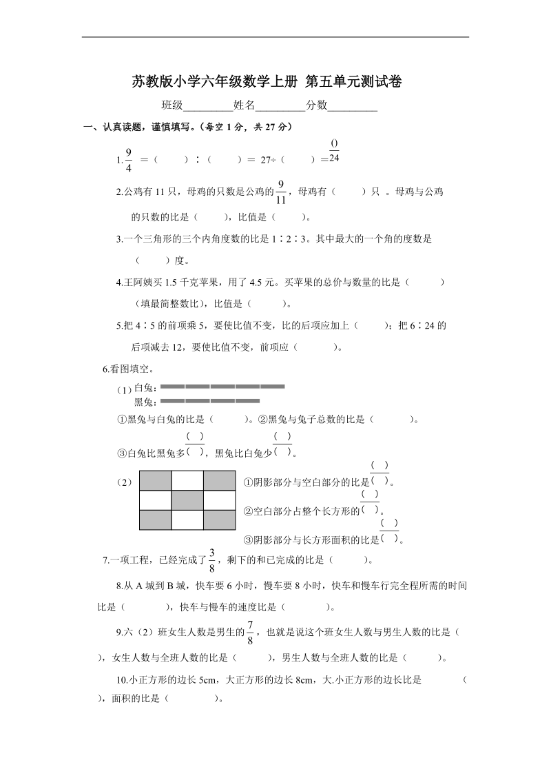 （苏教版）小学六年级数学上册 第五单元测试卷.doc_第1页