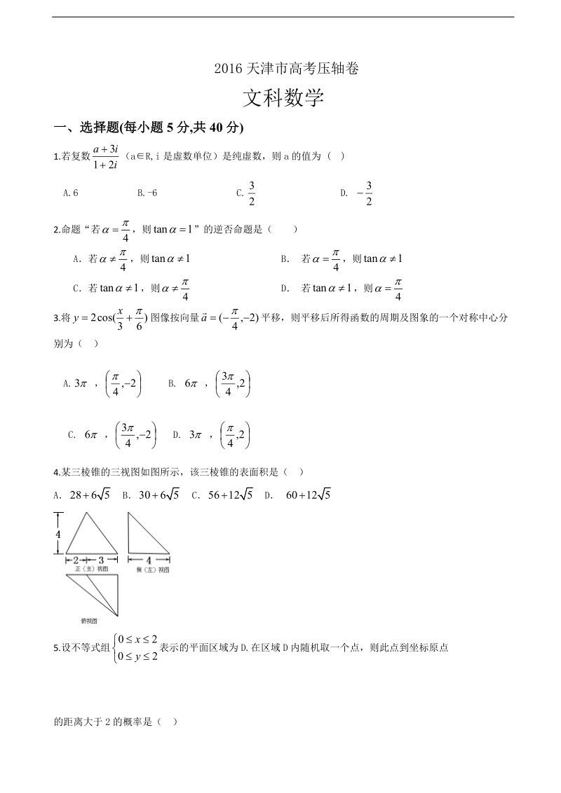 2016年天津市高考压轴卷 数学（文） 含解析.doc_第1页