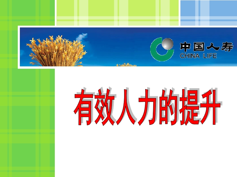 保险公司有效提升有效人力的重要性举措及行动规划3.ppt_第1页