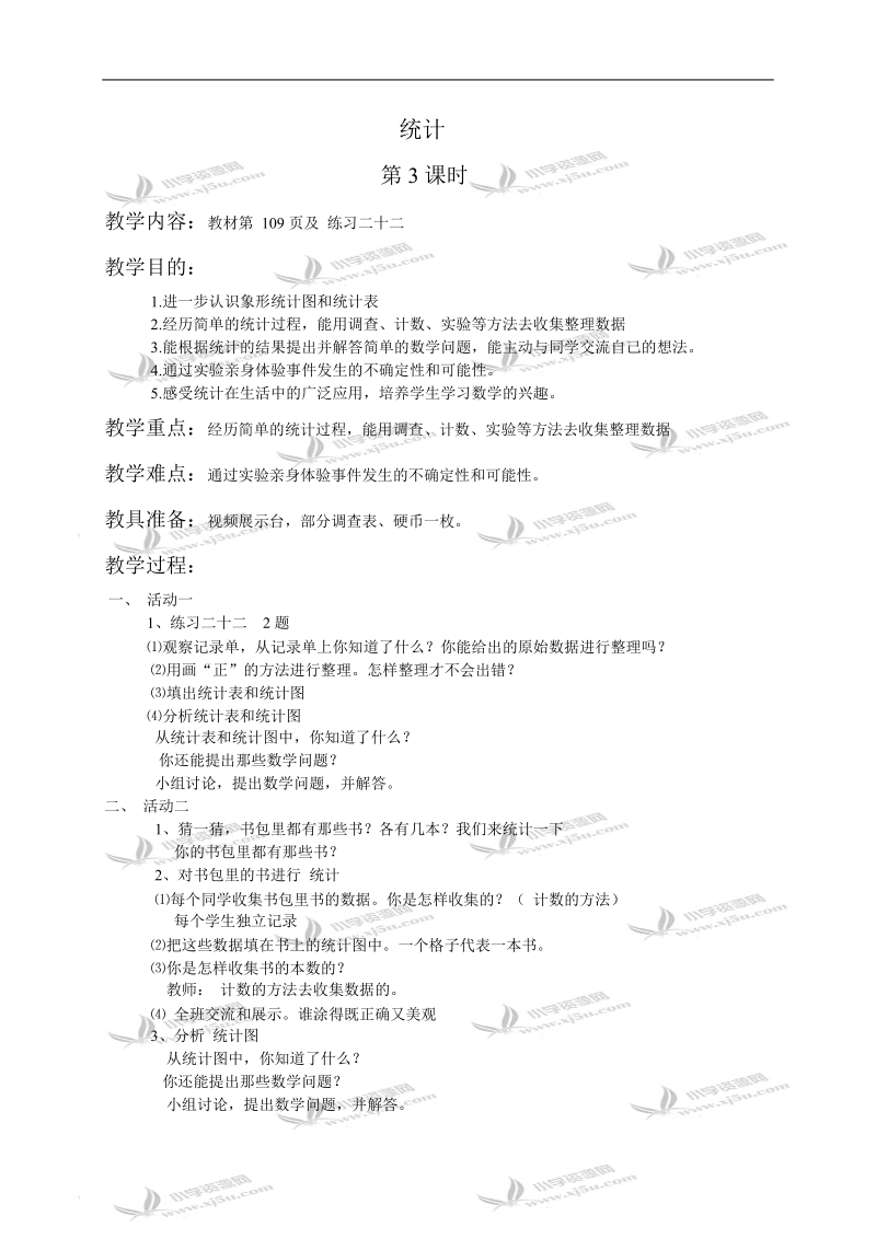 （西师大版）二年级数学教案 统计第3课时.doc_第1页