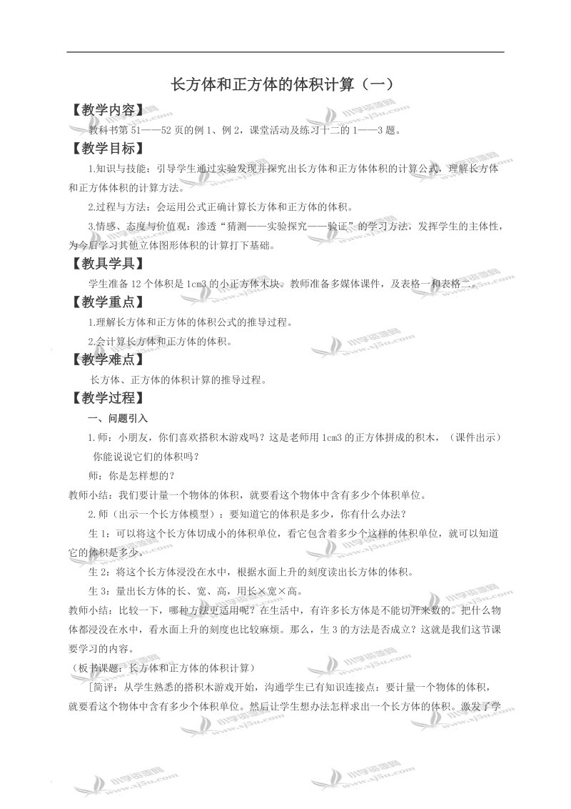 （西师大版）五年级数学下册教案 长方体和正方体的体积计算1.doc_第1页