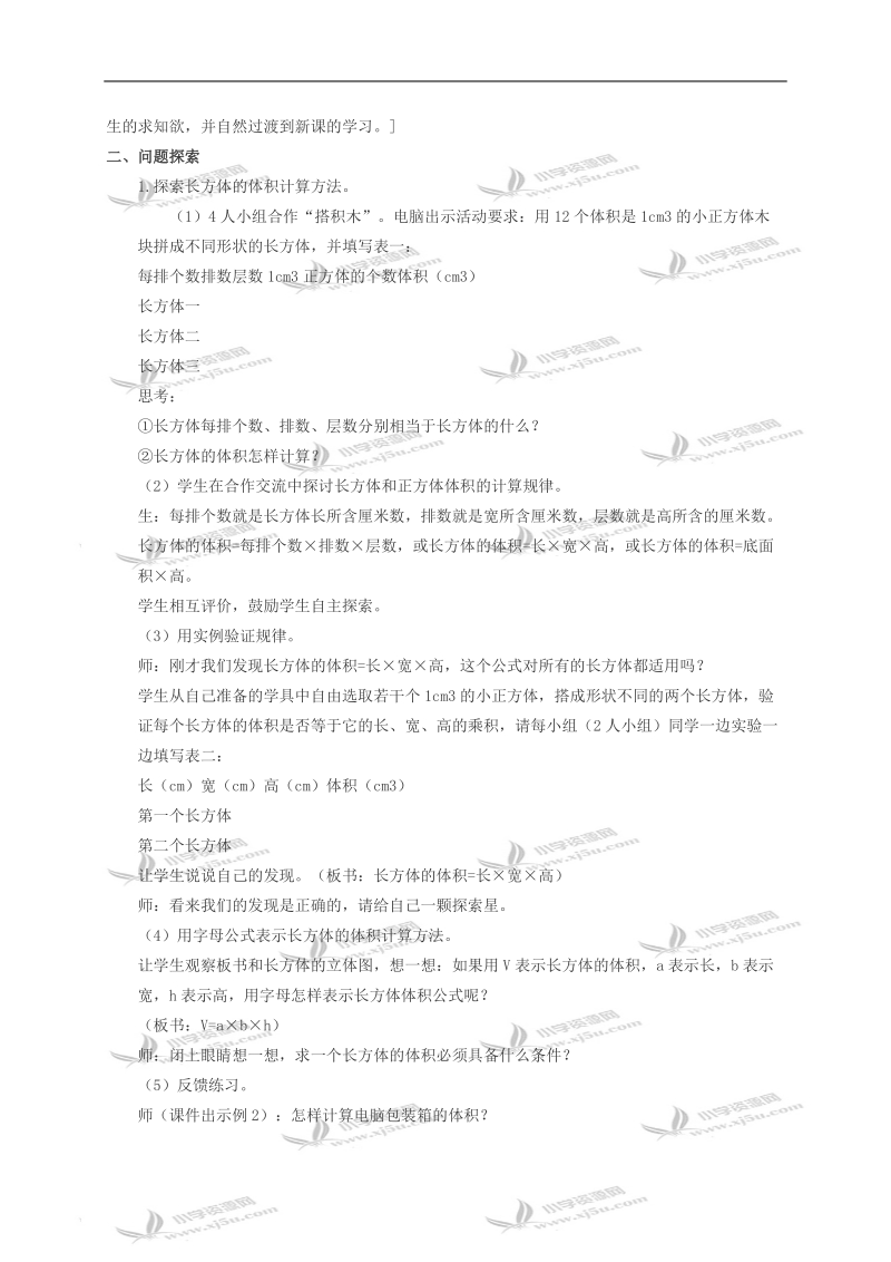 （西师大版）五年级数学下册教案 长方体和正方体的体积计算1.doc_第2页