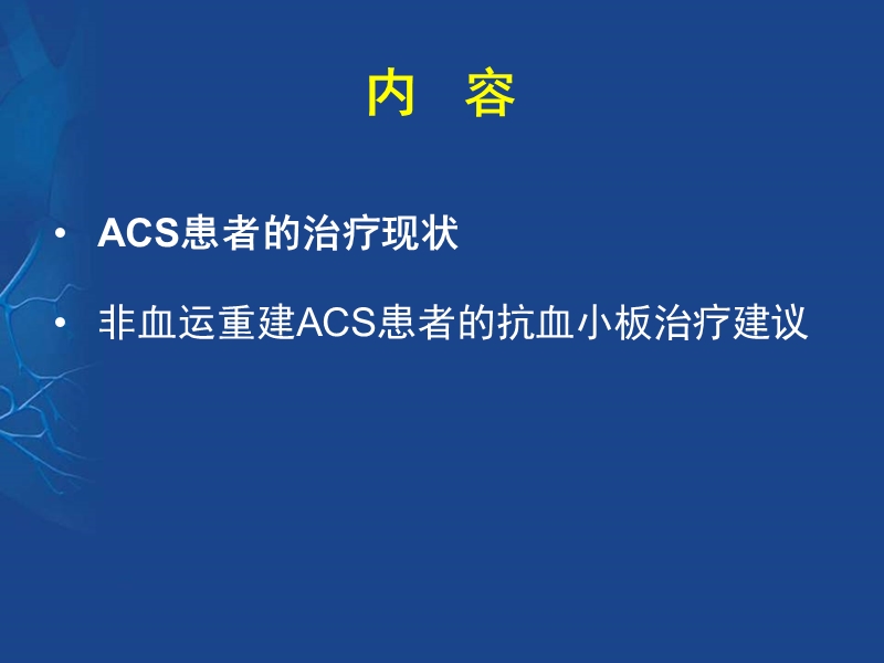 急性冠脉综合征非血运重建患者的抗血小板治疗-中国专家共识.ppt_第2页