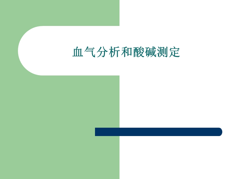 第四节血气分析和酸碱测定.ppt_第1页