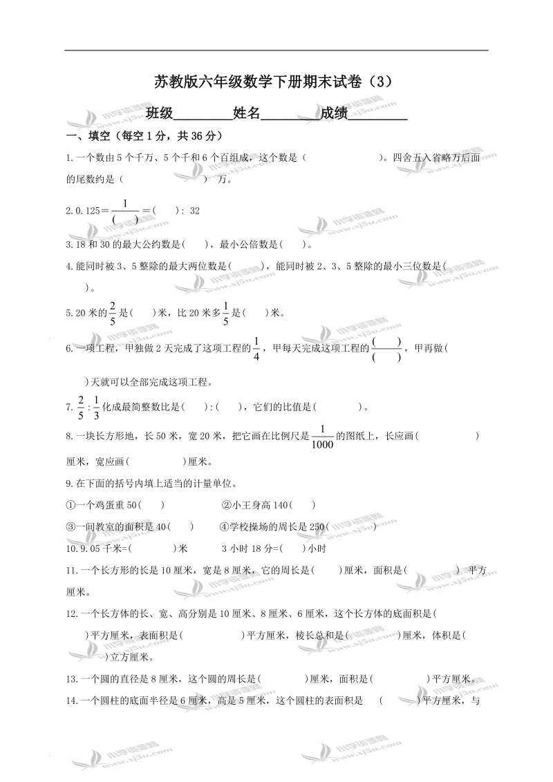 （苏教版）六年级数学下册期末试卷（3）.doc_第1页