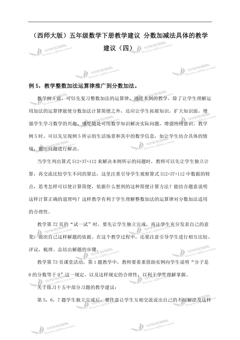 （西师大版）五年级数学下册教学建议 分数加减法具体的教学建议（四）.doc_第1页