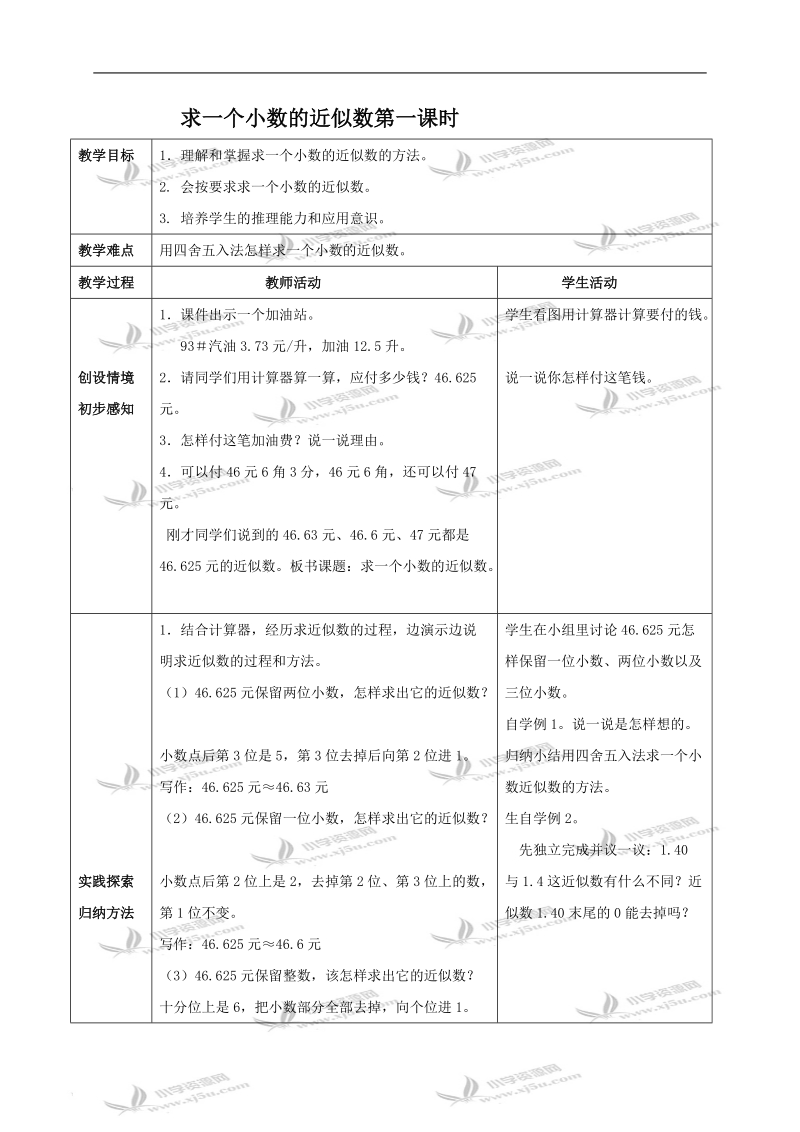 （西师大版）四年级数学下册教案 求一个小数的近似数第一课时.doc_第1页