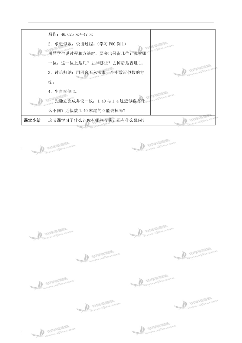 （西师大版）四年级数学下册教案 求一个小数的近似数第一课时.doc_第2页