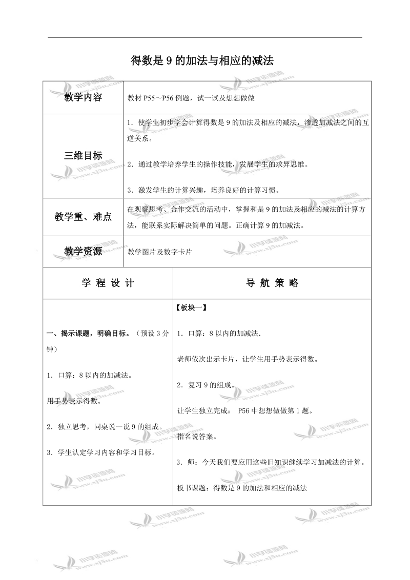 （苏教版）一年级数学上册教案 得数是9的加法与相应的减法.doc_第1页