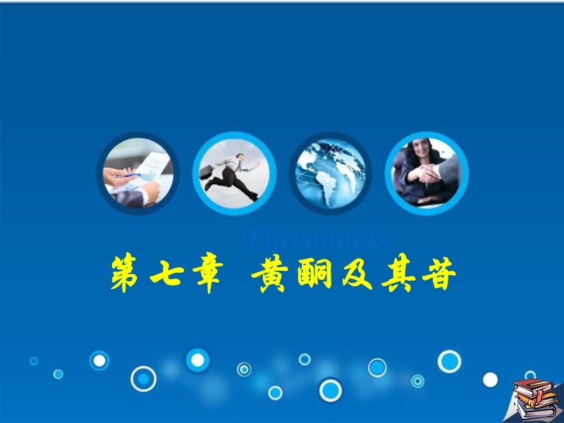 第七章黄酮类化合物.ppt_第1页