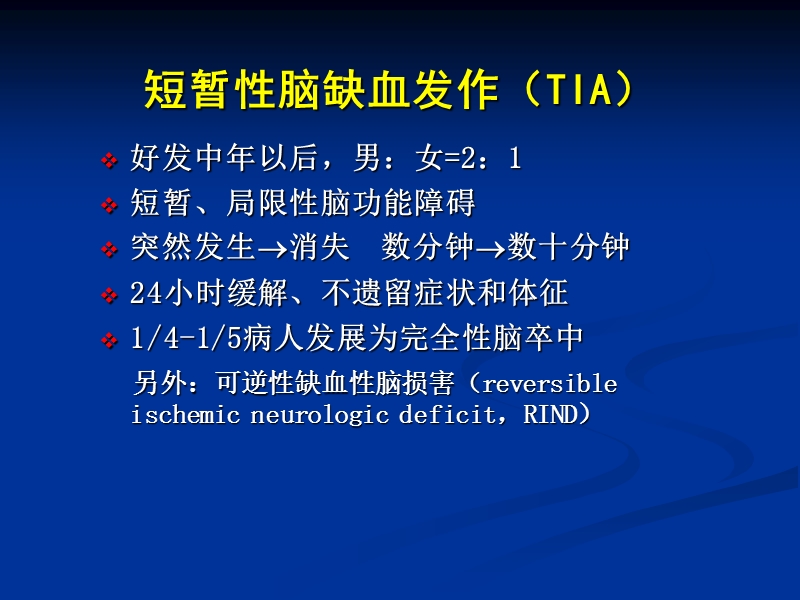 短暂性脑缺血分层策略.ppt_第2页