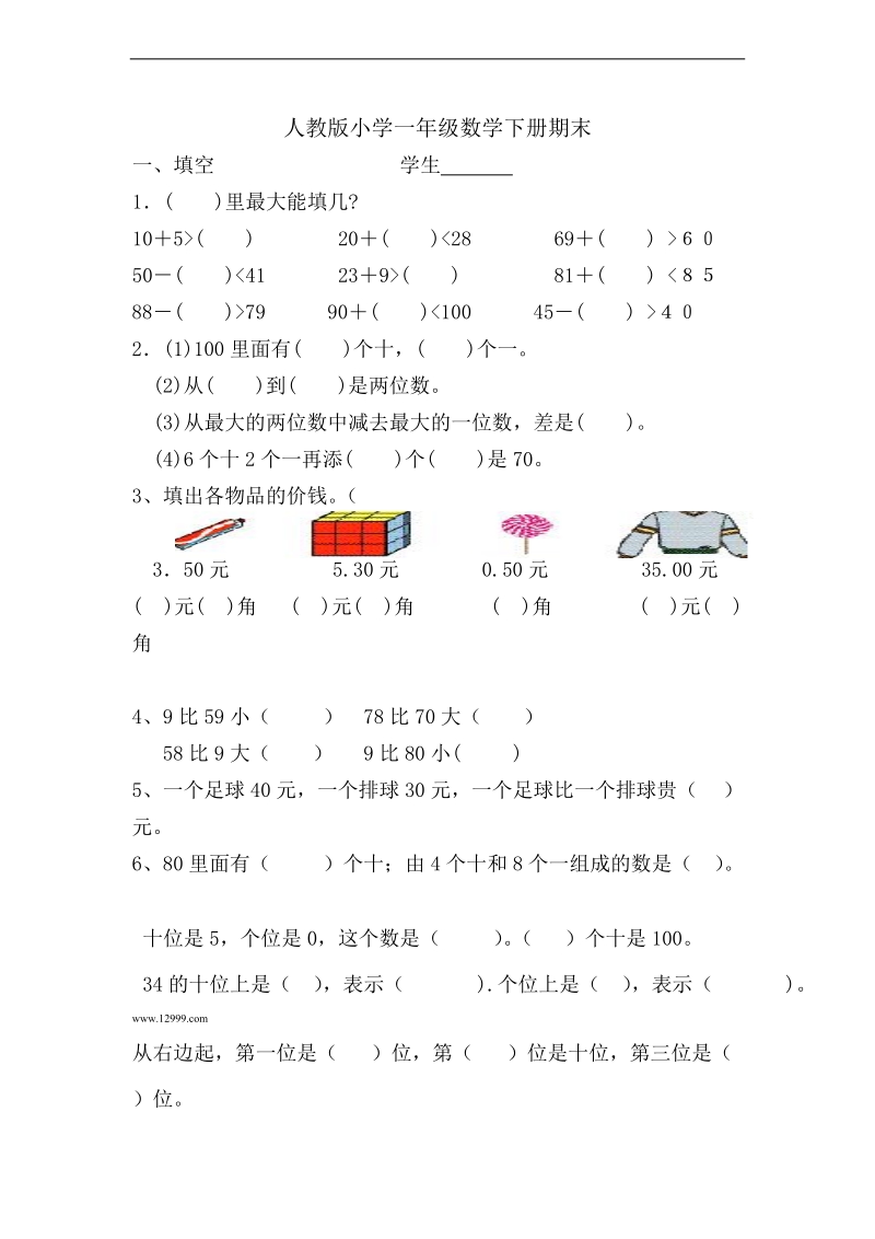 （人教新课标）一年级数学下册期末.doc_第1页