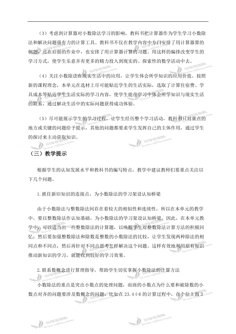 （西师大版）五年级数学上册教学指导 小数除法.doc_第3页