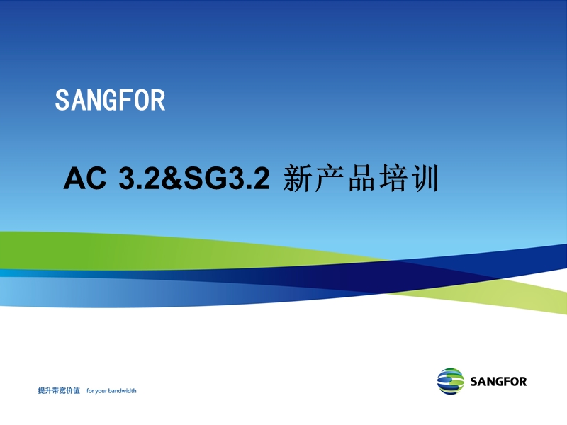 sangfor_ac&sg_3.2新产品培训.ppt_第1页