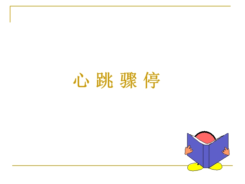 临床急救基础知识.ppt_第3页