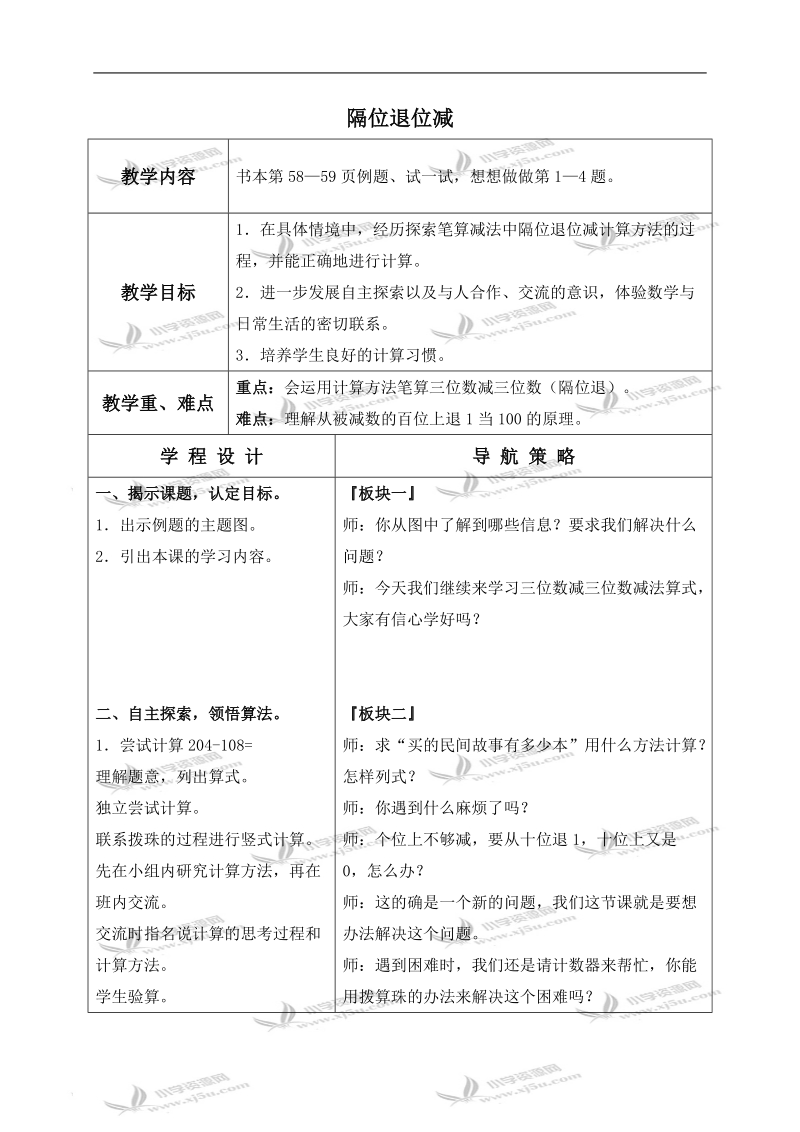 （苏教版）二年级数学下册教案 隔位退位减.doc_第1页