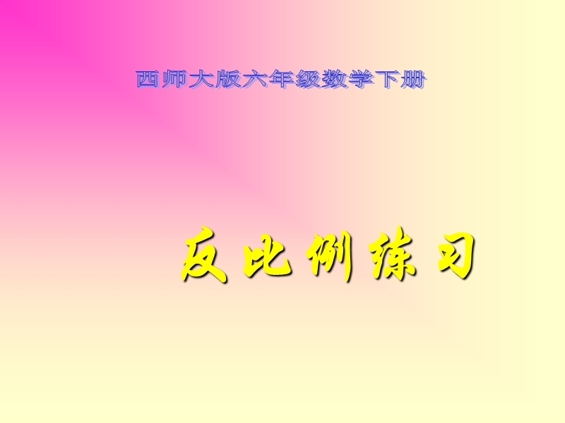 （西师大版）六年级数学下册课件 反比例练习 1.ppt_第1页