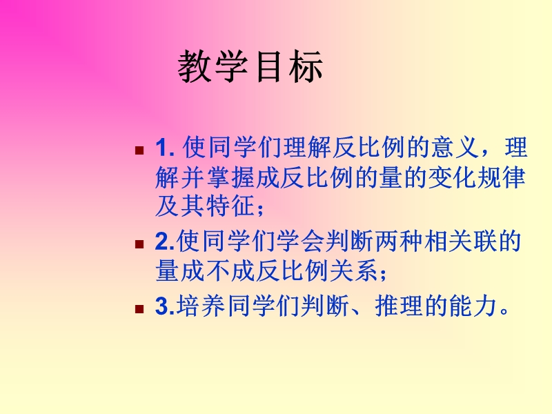 （西师大版）六年级数学下册课件 反比例练习 1.ppt_第2页