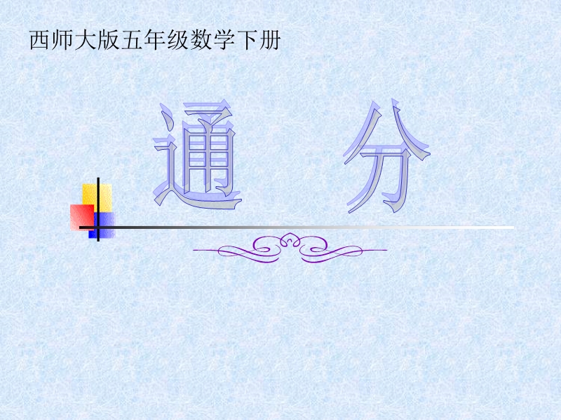 （西师大版）五年级数学下册课件 通分.ppt_第1页