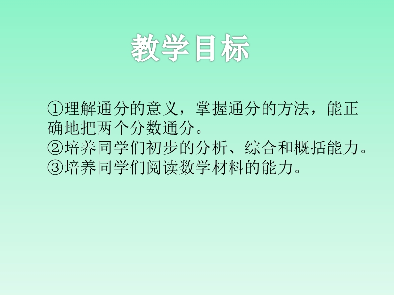 （西师大版）五年级数学下册课件 通分.ppt_第2页