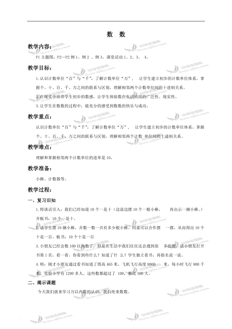 （西师大版）二年级数学下册教案 数数1.doc_第1页