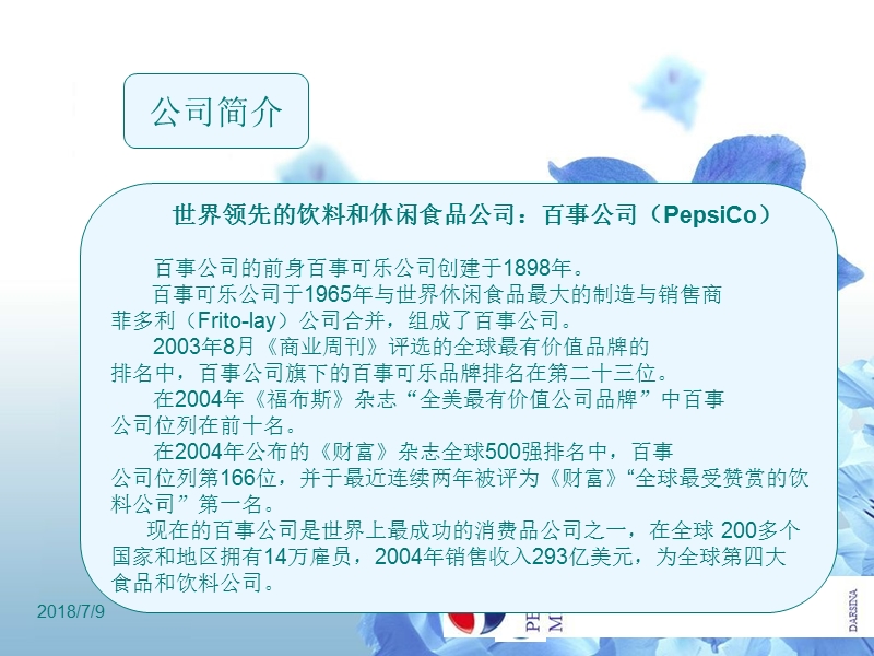 北京工商大学_百事可乐市场营销分析.ppt_第2页